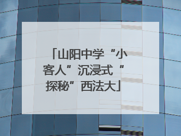 山阳中学“小客人”沉浸式“探秘”西法大