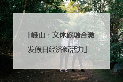 峨山：文体旅融合激发假日经济新活力