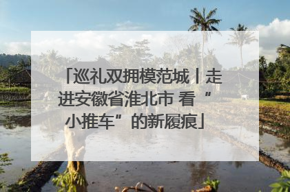 巡礼双拥模范城丨走进安徽省淮北市 看“小推车”的新履痕