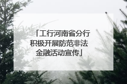 工行河南省分行积极开展防范非法金融活动宣传