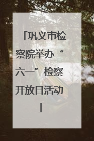 巩义市检察院举办“六一”检察开放日活动
