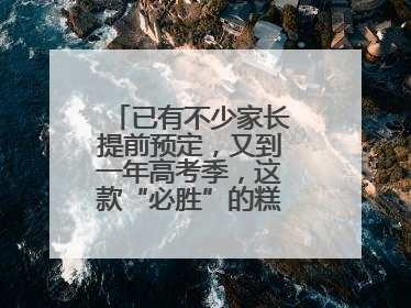 已有不少家长提前预定，又到一年高考季，这款“必胜”的糕点开始热卖