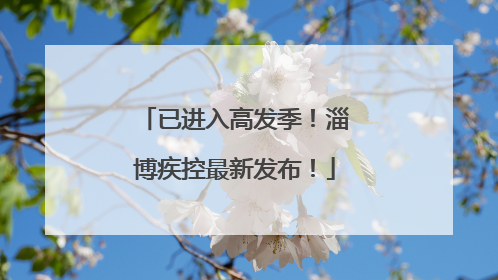已进入高发季！淄博疾控最新发布！