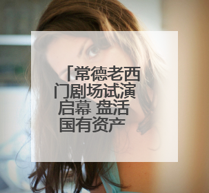 常德老西门剧场试演启幕 盘活国有资产 激活城市文化新活力