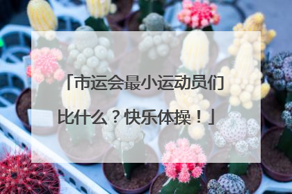 市运会最小运动员们比什么？快乐体操！