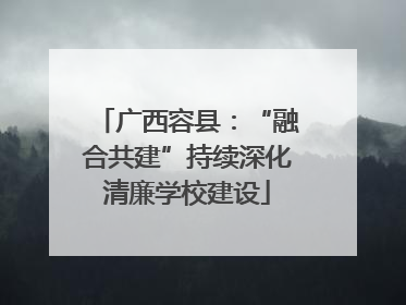 广西容县：“融合共建”持续深化清廉学校建设