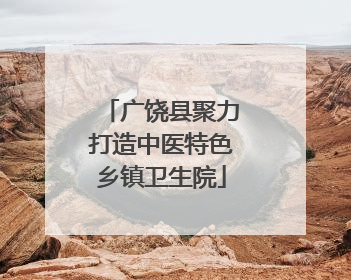 广饶县聚力打造中医特色乡镇卫生院
