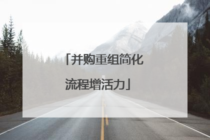 并购重组简化流程增活力