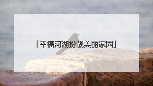 幸福河湖扮靓美丽家园