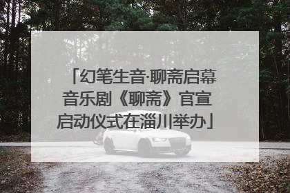 幻笔生音·聊斋启幕 音乐剧《聊斋》官宣启动仪式在淄川举办