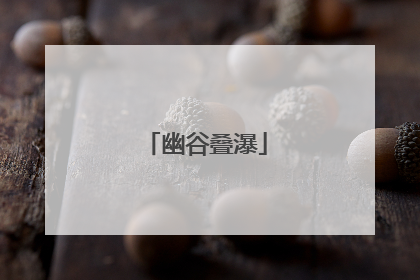 幽谷叠瀑