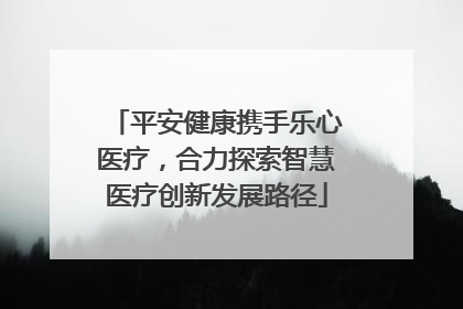 平安健康携手乐心医疗，合力探索智慧医疗创新发展路径