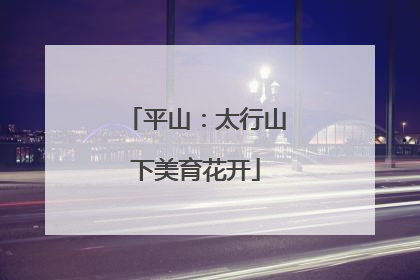 平山：太行山下美育花开