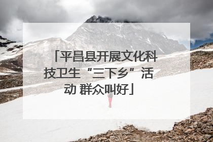 平昌县开展文化科技卫生“三下乡”活动 群众叫好
