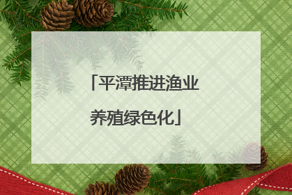 平潭推进渔业养殖绿色化