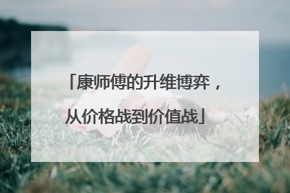 康师傅的升维博弈，从价格战到价值战