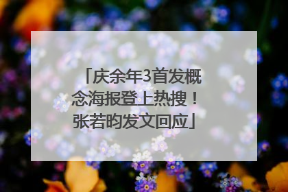 庆余年3首发概念海报登上热搜！张若昀发文回应