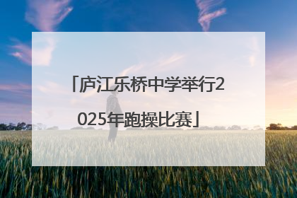 庐江乐桥中学举行2025年跑操比赛