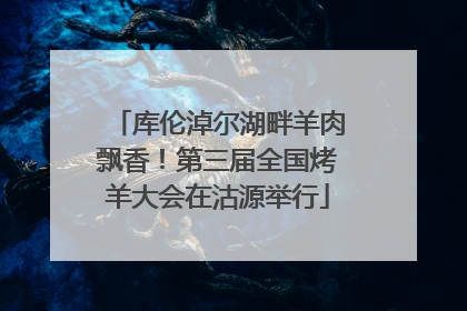 库伦淖尔湖畔羊肉飘香！第三届全国烤羊大会在沽源举行