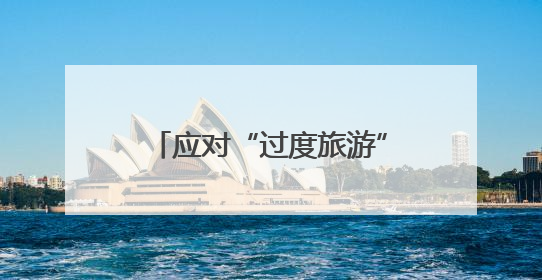 应对“过度旅游” 西班牙伊维萨岛限制旅游用车数量