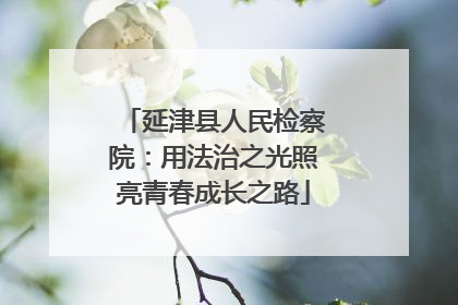 延津县人民检察院：用法治之光照亮青春成长之路