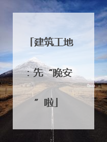 建筑工地：先“晚安”啦