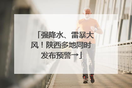强降水、雷暴大风！陕西多地同时发布预警→