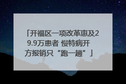 开福区一项改革惠及29.9万患者 慢特病开方报销只“跑一趟”