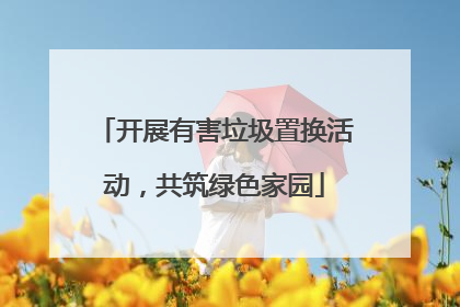 开展有害垃圾置换活动，共筑绿色家园