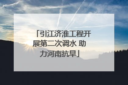 引江济淮工程开展第二次调水 助力河南抗旱