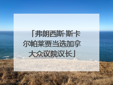 弗朗西斯·斯卡尔帕莱贾当选加拿大众议院议长