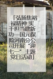 弘扬焦裕禄精神 实干担当建新功—国元保险河南分公司开展“迎七一”主题党日活动