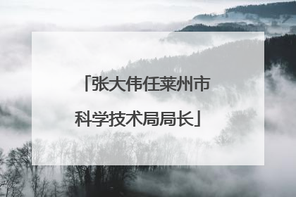 张大伟任莱州市科学技术局局长