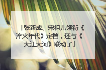 张新成、宋祖儿领衔《淬火年代》定档，还与《大江大河》联动了