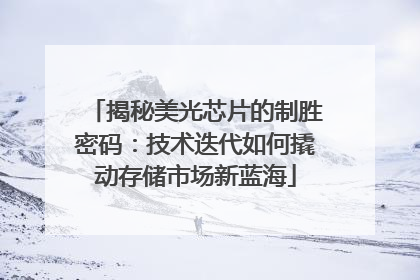 揭秘美光芯片的制胜密码：技术迭代如何撬动存储市场新蓝海