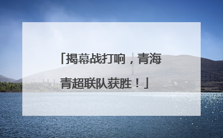 揭幕战打响，青海青超联队获胜！