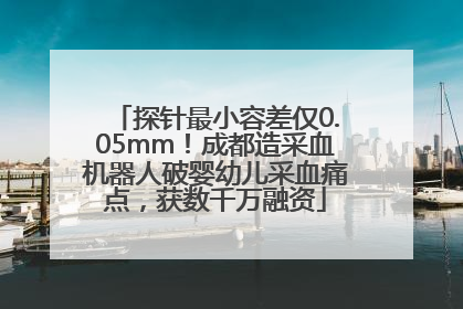 探针最小容差仅0.05mm！成都造采血机器人破婴幼儿采血痛点，获数千万融资
