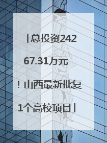 总投资24267.31万元！山西最新批复1个高校项目