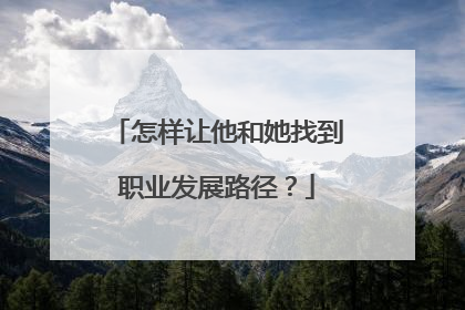 怎样让他和她找到职业发展路径？
