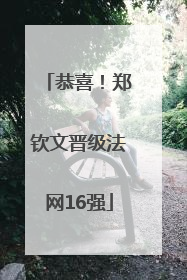 恭喜！郑钦文晋级法网16强