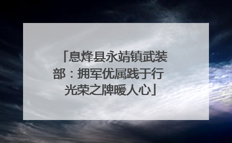 息烽县永靖镇武装部：拥军优属践于行 光荣之牌暖人心