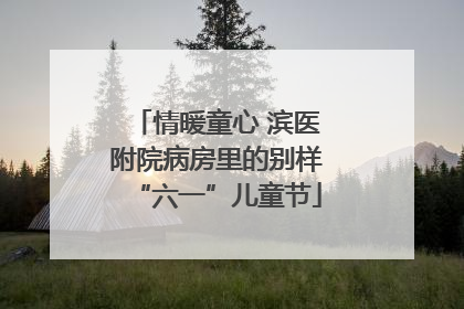 情暖童心 滨医附院病房里的别样“六一”儿童节