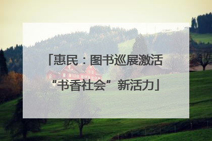 惠民：图书巡展激活“书香社会”新活力