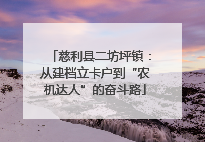 慈利县二坊坪镇：从建档立卡户到“农机达人”的奋斗路