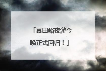 慕田峪夜游今晚正式回归！