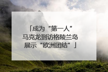 成为“第一人” 马克龙到访格陵兰岛展示“欧洲团结”
