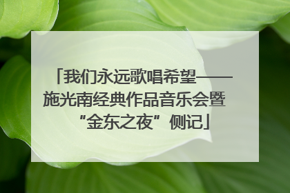 我们永远歌唱希望——施光南经典作品音乐会暨“金东之夜”侧记