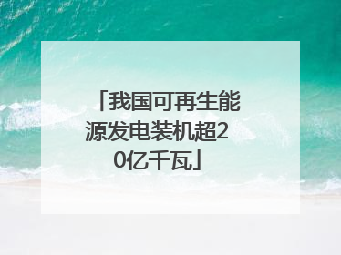 我国可再生能源发电装机超20亿千瓦
