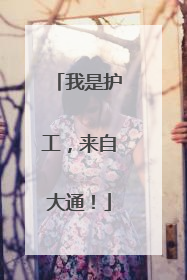 我是护工，来自大通！