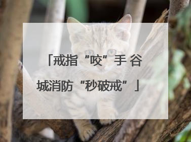戒指“咬”手 谷城消防“秒破戒”
